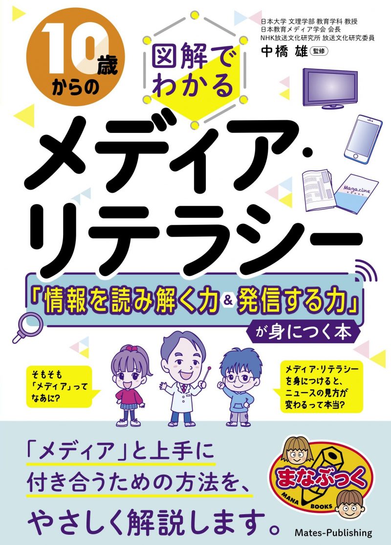 10 歳からの 図解でわかる メディア・リテラシー 「情報を読み解く力＆発信する力」が身につく本