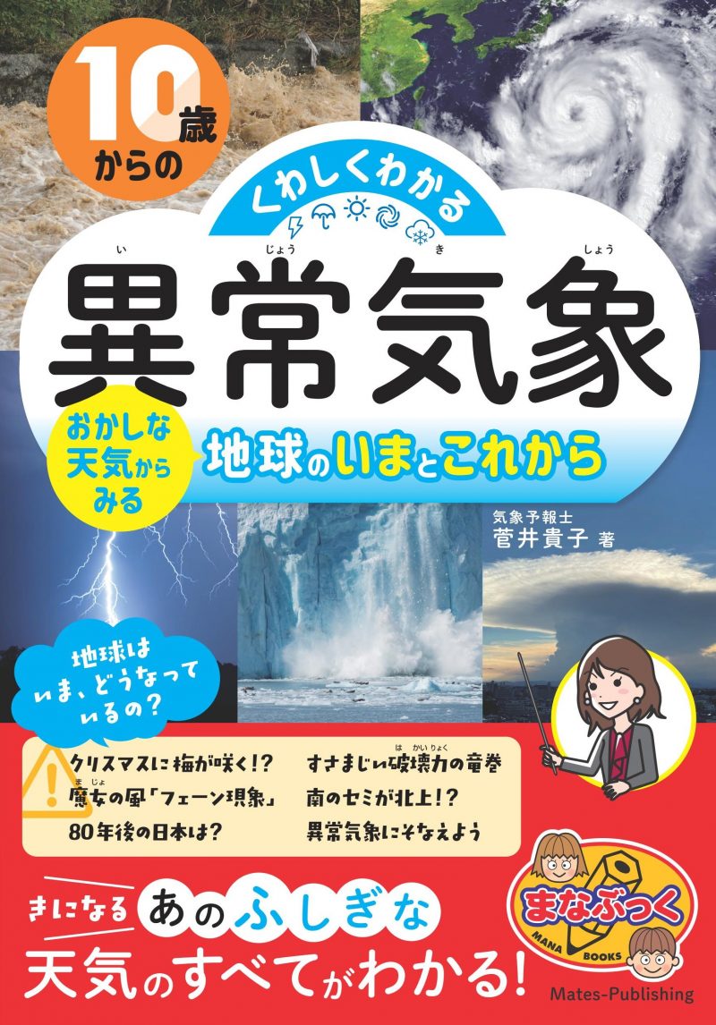 10歳からの くわしくわかる「異常気象」 おかしな天気からみる地球のいまとこれから