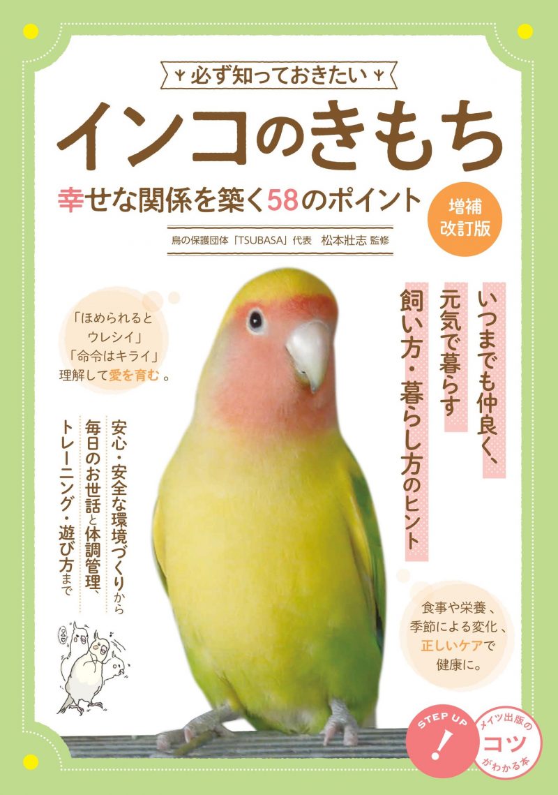 必ず知っておきたいインコのきもち 増補改訂版 幸せな関係を築く58のポイント