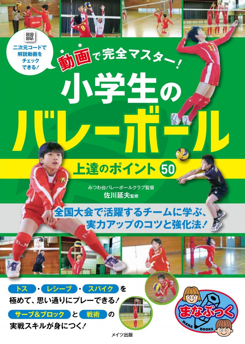 動画で完全マスター! 小学生のバレーボール 上達のポイント50