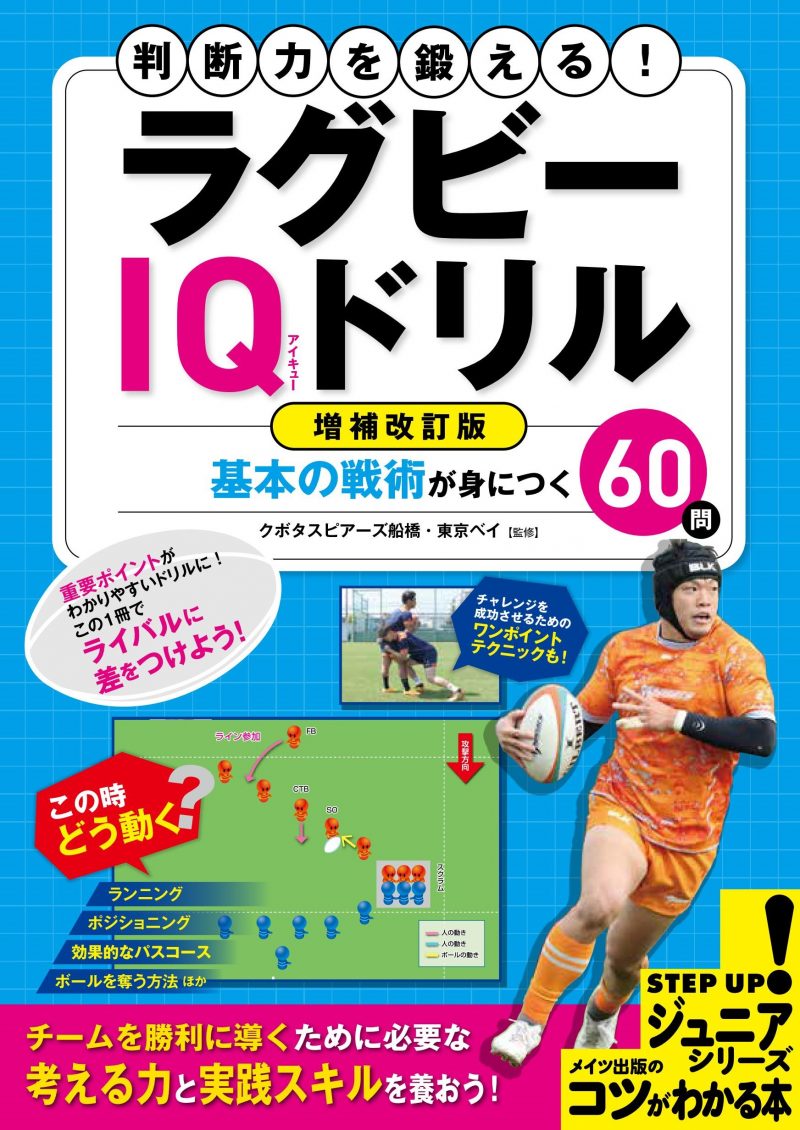 判断力を鍛える!ラグビー IQドリル 増補改訂版 基本の戦術が身につく60問