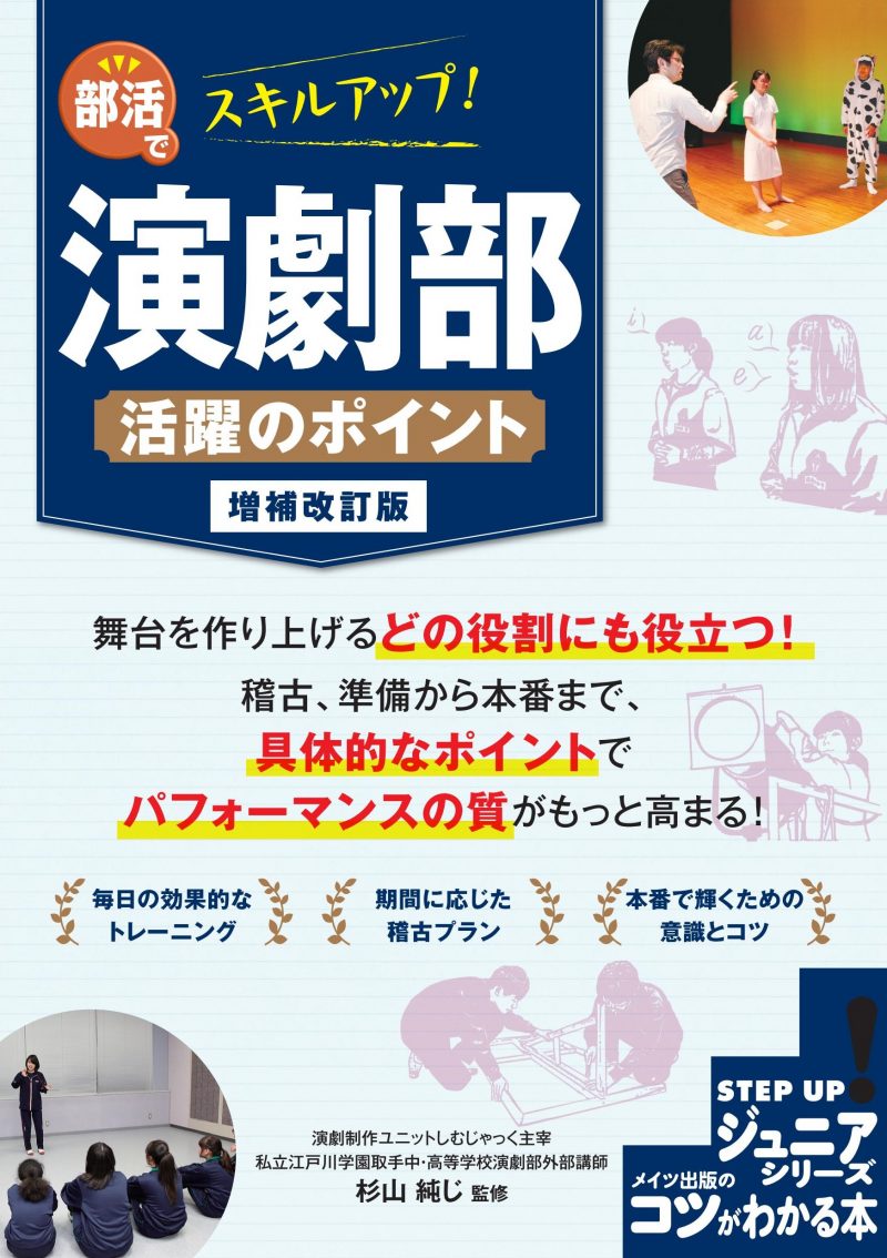 部活でスキルアップ! 演劇部 活躍のポイント 増補改訂版