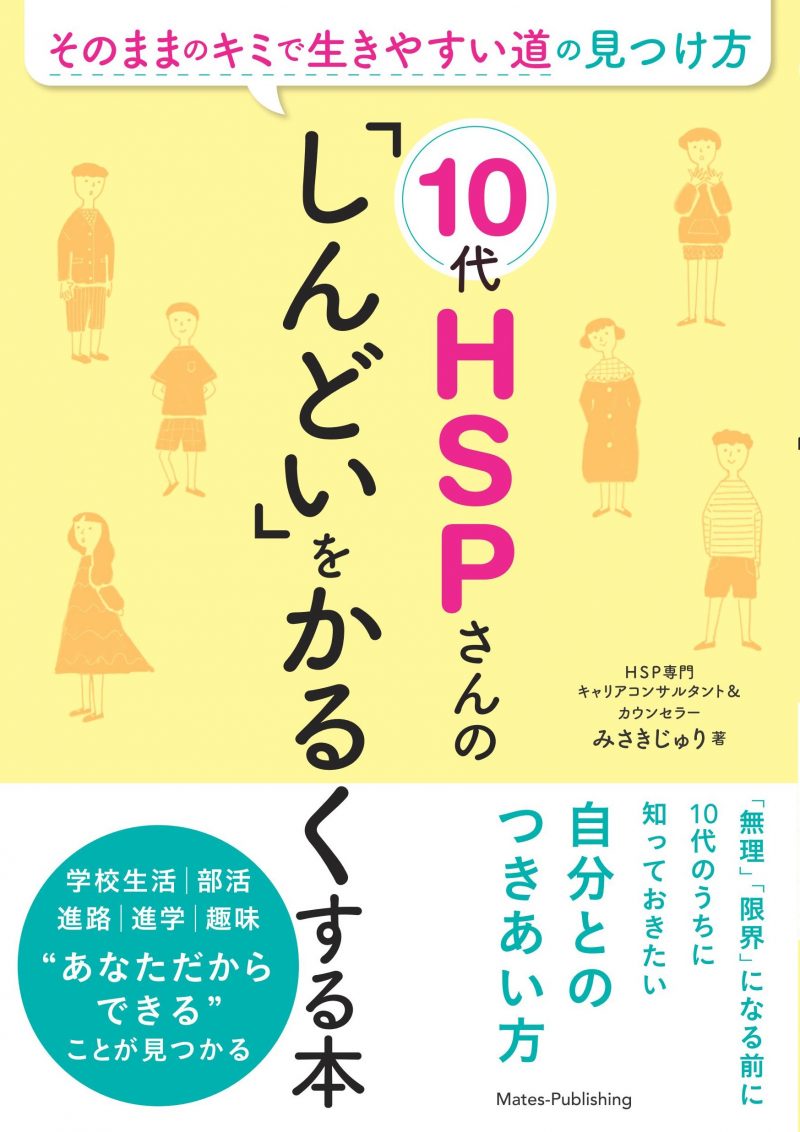 10代HSPさんの 「しんどい」をかるくする本 そのままのキミで生きやすい道の見つけ方