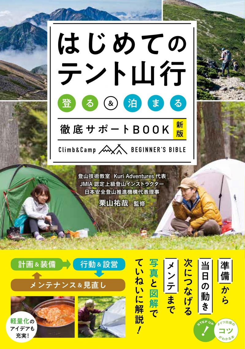 はじめてのテント山行 「登る」＆「泊まる」徹底サポートBOOK 新版