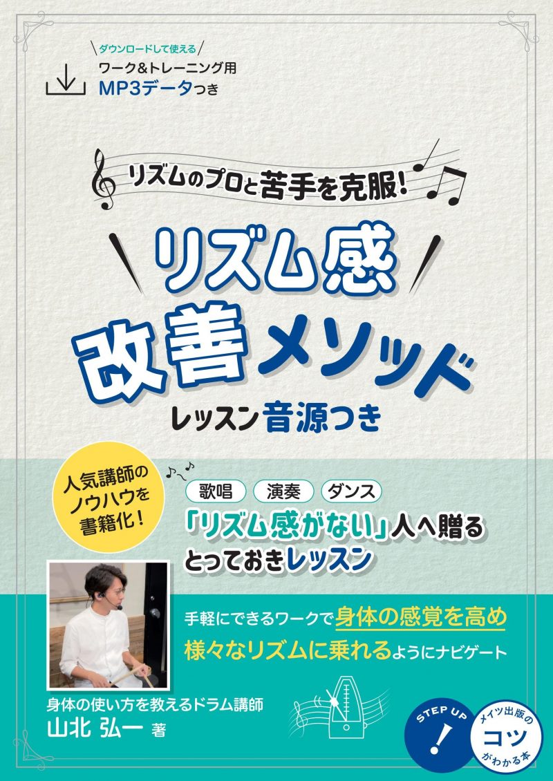 リズムのプロと苦手を克服! リズム感改善メソッド レッスン音源つき