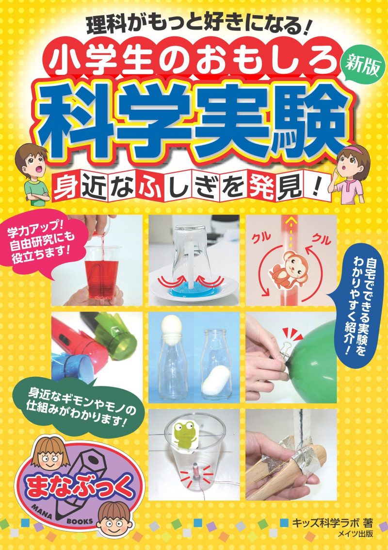 理科がもっと好きになる!小学生のおもしろ科学実験 新版 身近なふしぎを発見!