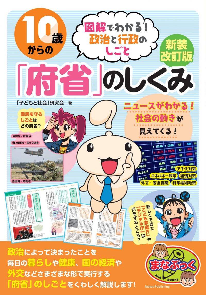 10歳からの「府省」のしくみ 新装改訂版 図解でわかる! 政治と行政のしごと