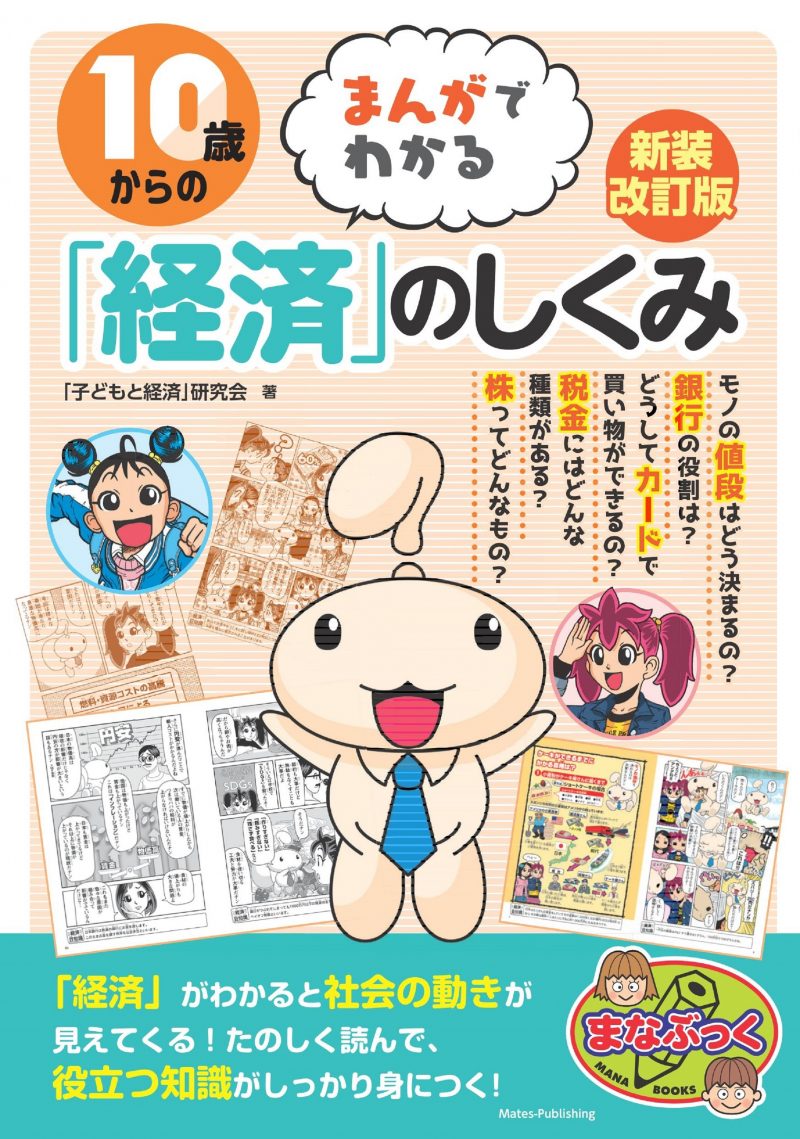 10歳からの まんがでわかる「経済」のしくみ 新装改訂版