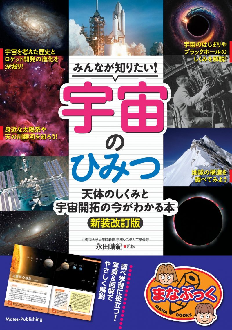 みんなが知りたい! 宇宙のひみつ 新装改訂版 天体のしくみと 宇宙開拓の今がわかる本