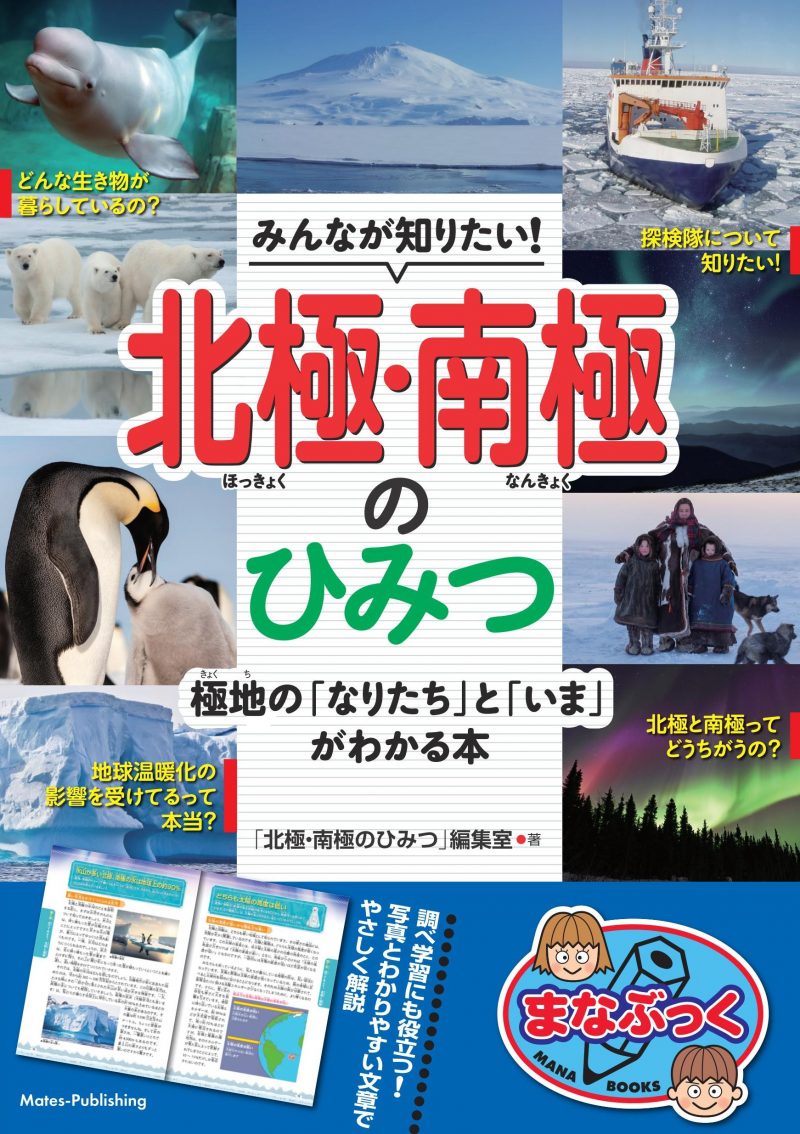 みんなが知りたい!北極・南極のひみつ 極地の「なりたち」と「いま」がわかる本