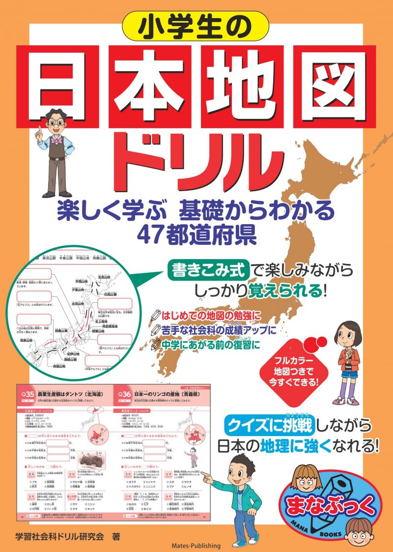 小学生の日本地図ドリル 楽しく学ぶ 基礎からわかる　47都道府県