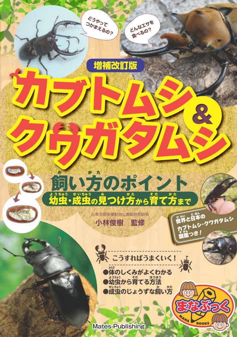 カブトムシ＆クワガタムシ 飼い方のポイント 増補改訂版 幼虫・成虫の見つけ方から育て方まで