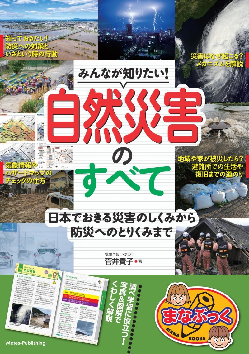 みんなが知りたい! 自然災害のすべて 日本でおきる災害のしくみから防災へのとりくみまで