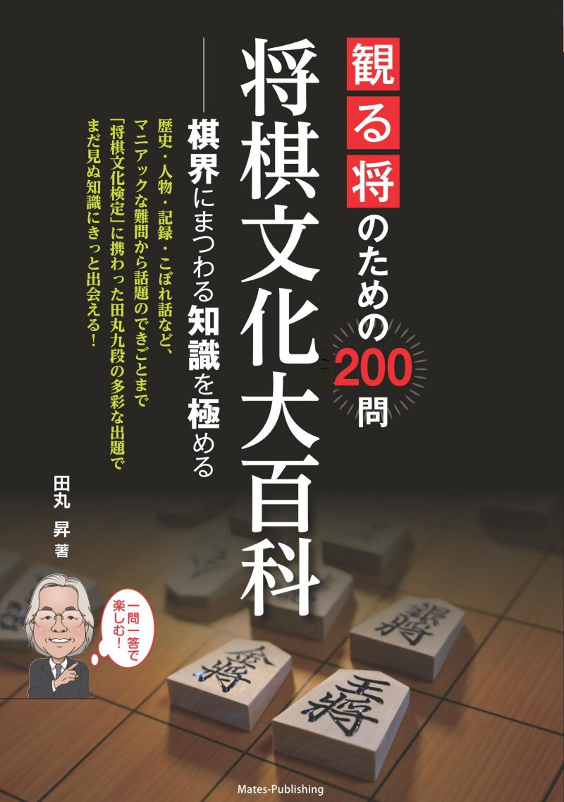 観る将のための200問 将棋文化大百科 棋界にまつわる知識を極める