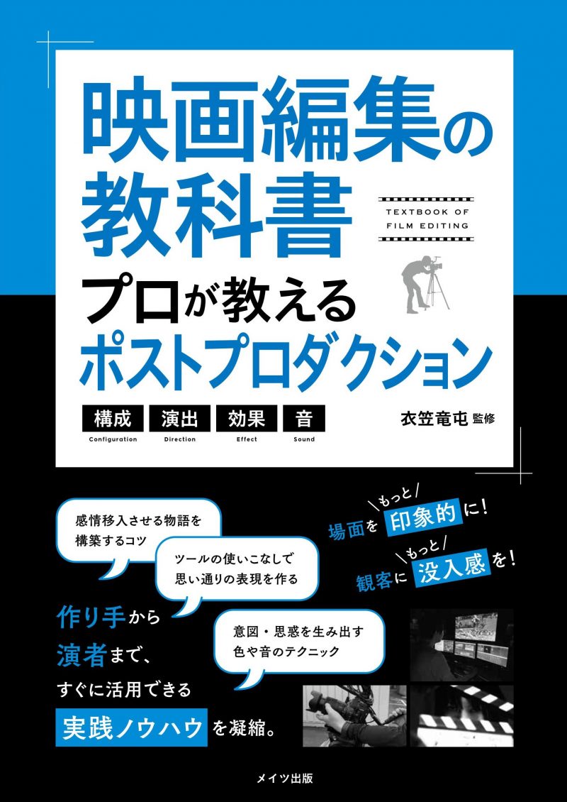 映画編集の教科書 プロが教えるポストプロダクション 構成・演出・効果・音