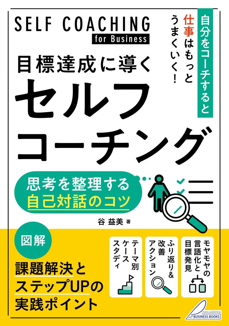 目標達成に導くセルフコーチング 思考を整理する自己対話のコツ