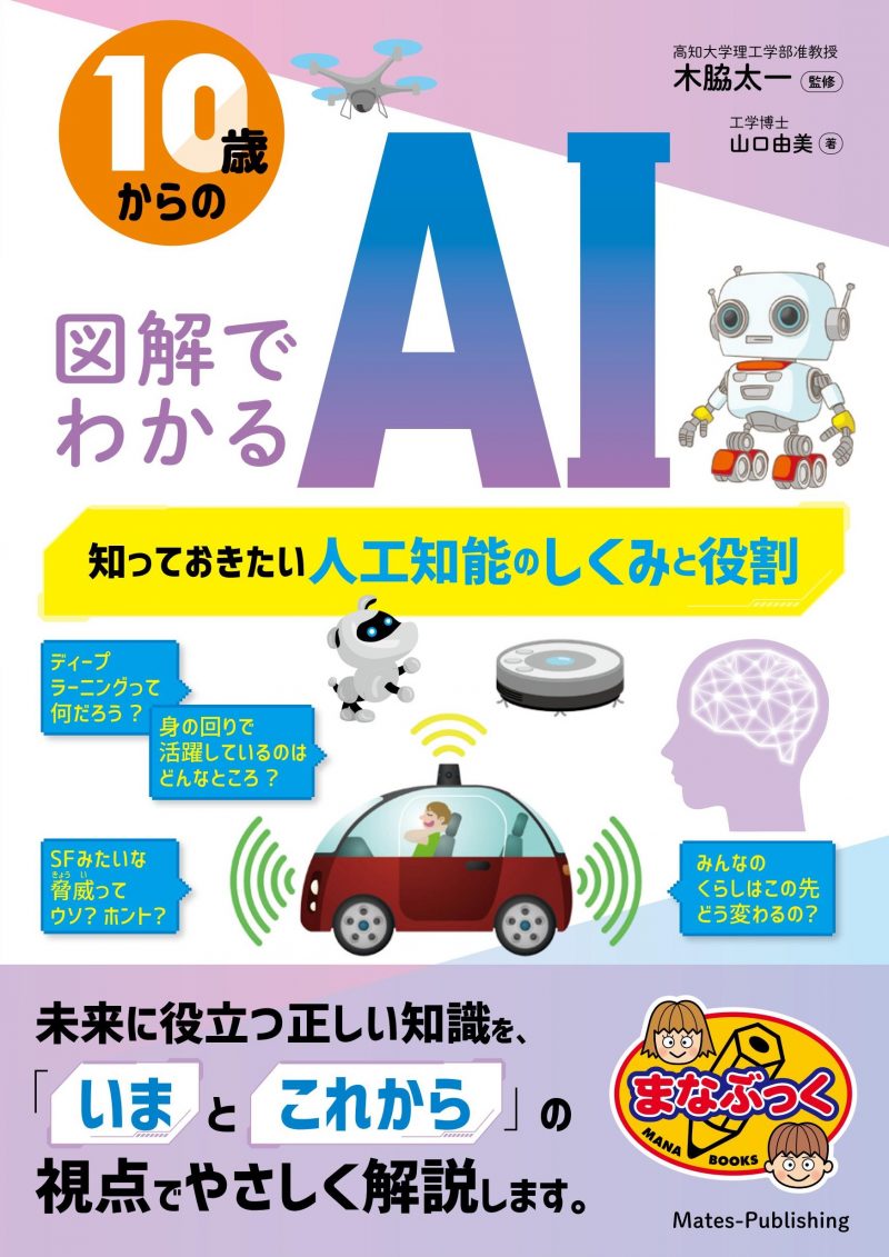 10歳からの 図解でわかるAI 知っておきたい人工知能のしくみと役割