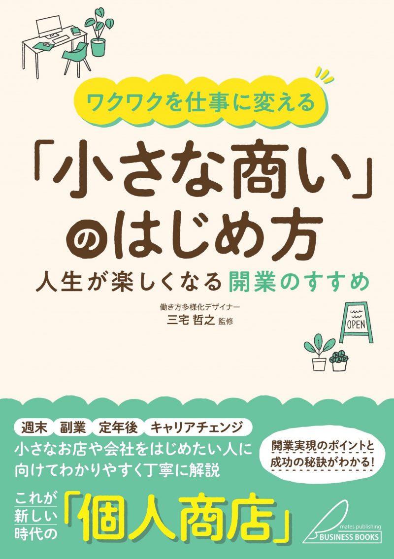 ワクワクを仕事に変える 「小さな商い」のはじめ方 人生が楽しくなる開業のすすめ