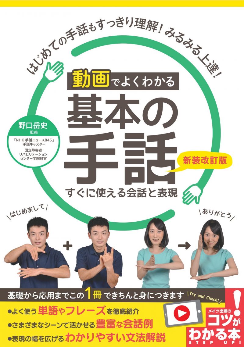 動画でよくわかる 基本の手話 新装改訂版 すぐに使える会話と表現