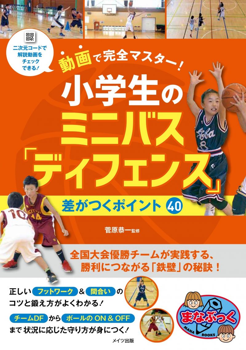 動画で完全マスター! 小学生のミニバス「ディフェンス」 差がつくポイント40