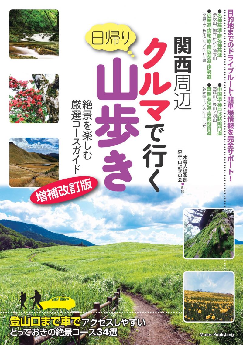 関西周辺 クルマで行く日帰り山歩き 絶景を楽しむ厳選コースガイド 増補改訂版