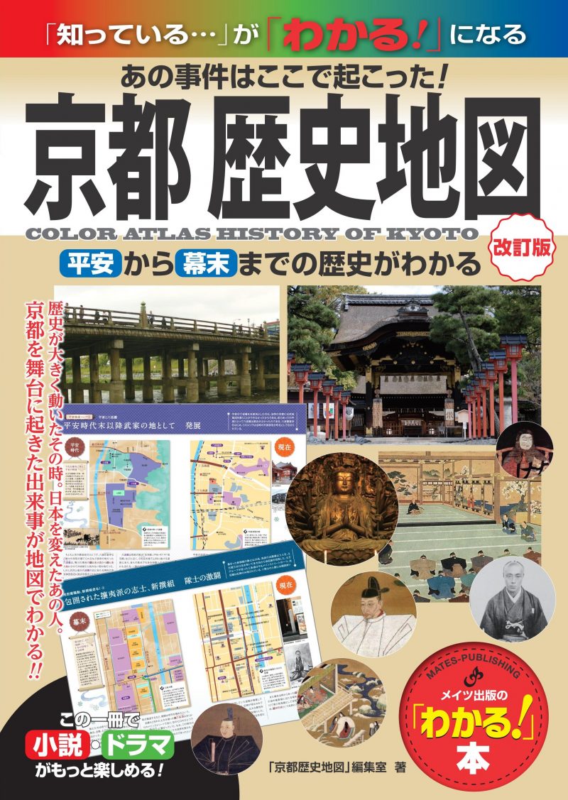 京都 歴史地図 改訂版 あの事件はここで起こった! 平安から幕末までの歴史がわかる