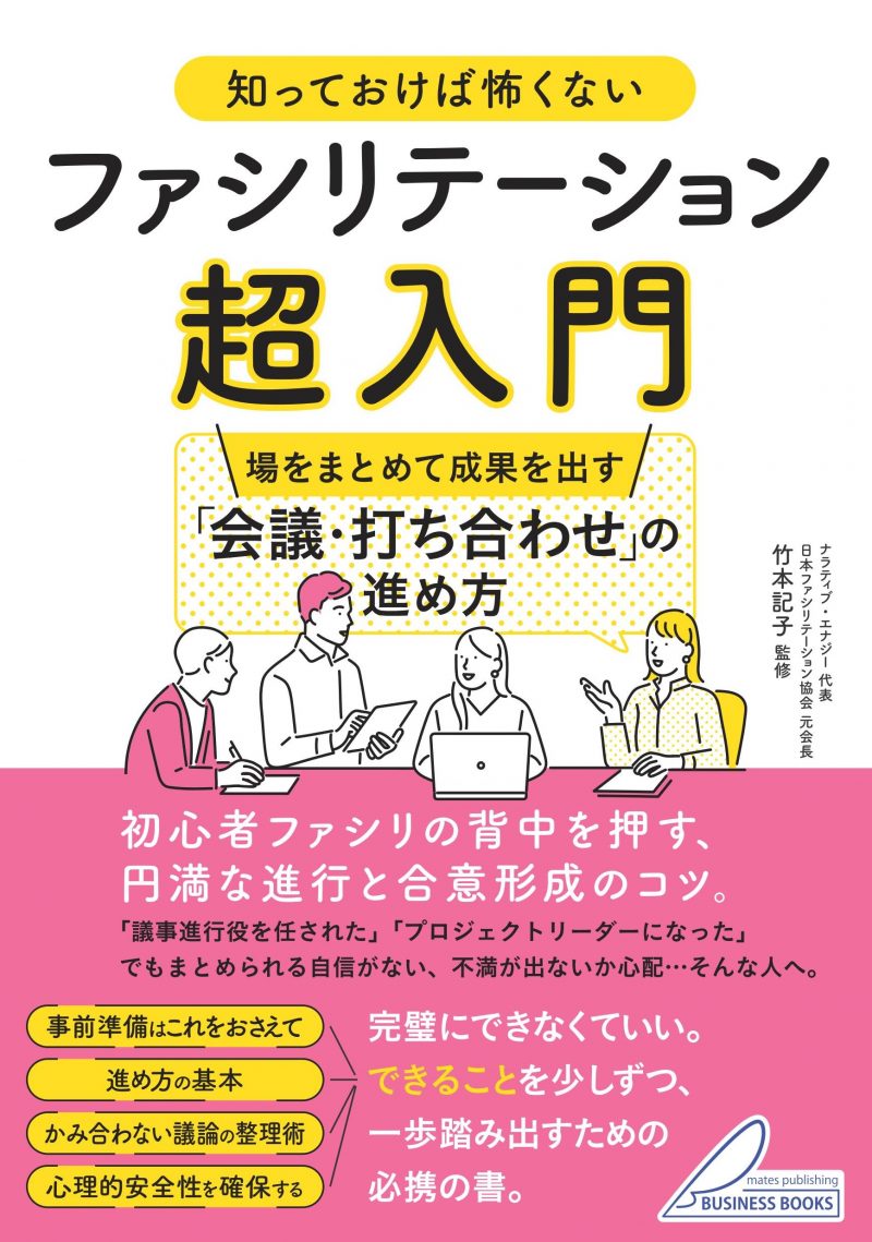 知っておけば怖くない ファシリテーション超入門 場をまとめて成果を出す 「会議・打ち合わせ」の進め方