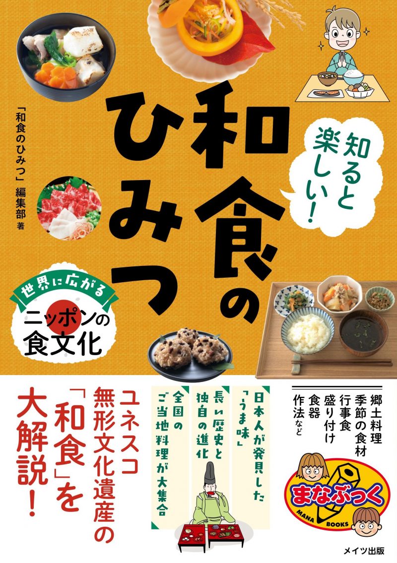 知ると楽しい! 和食のひみつ 世界に広がるニッポンの食文化