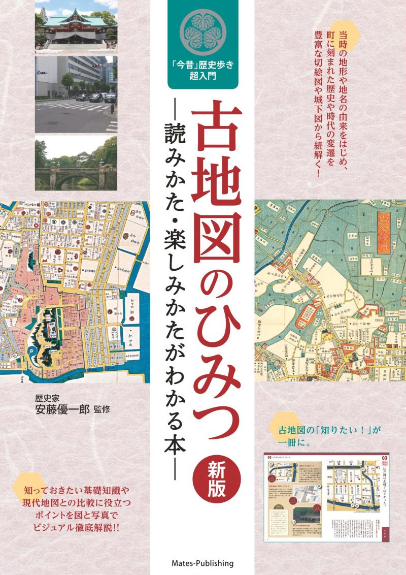 古地図のひみつ 読みかた・楽しみかたがわかる本 新版 今昔歴史歩き超入門