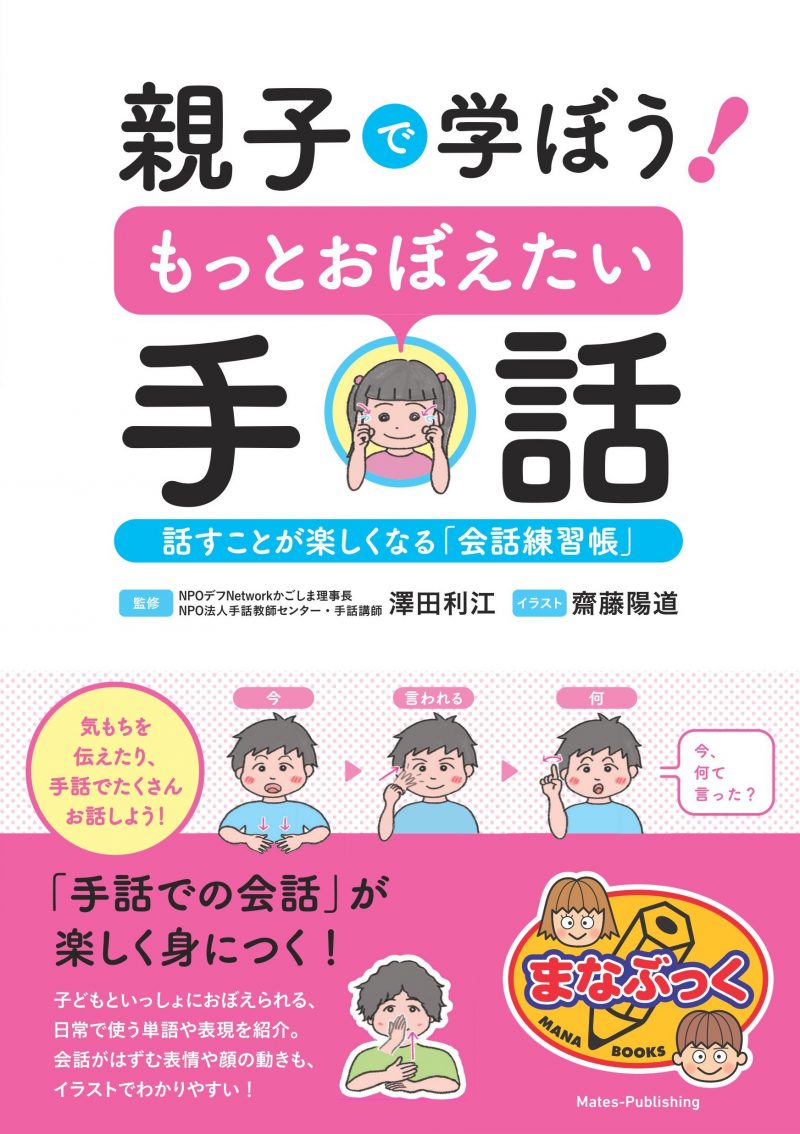 親子で学ぼう！ もっとおぼえたい手話 話すことが楽しくなる「会話練習帳」