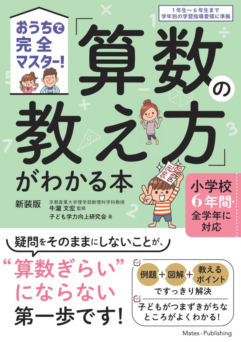 おうちで完全マスター！「算数の教え方」がわかる本　新装版　小学校6年間・全学年に対応