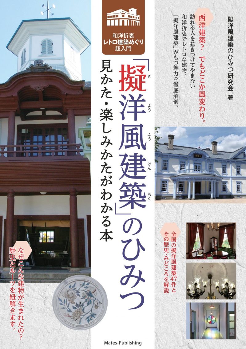 擬洋風建築のひみつ 見かた・楽しみかたがわかる本 和洋折衷レトロ建築めぐり超入門