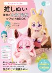 もっとかわいくできる！ 推しぬい 理想の「お顔」「髪型」つくりかたBOOK