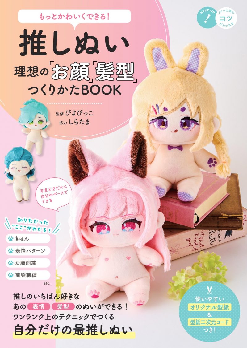 もっとかわいくできる！ 推しぬい 理想の「お顔」「髪型」つくりかたBOOK