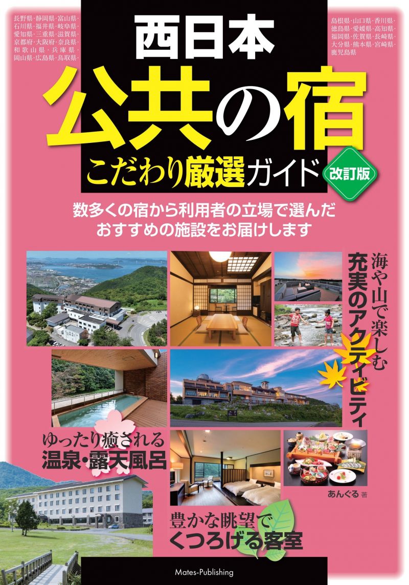 西日本 「公共の宿」 改訂版 こだわり厳選ガイド