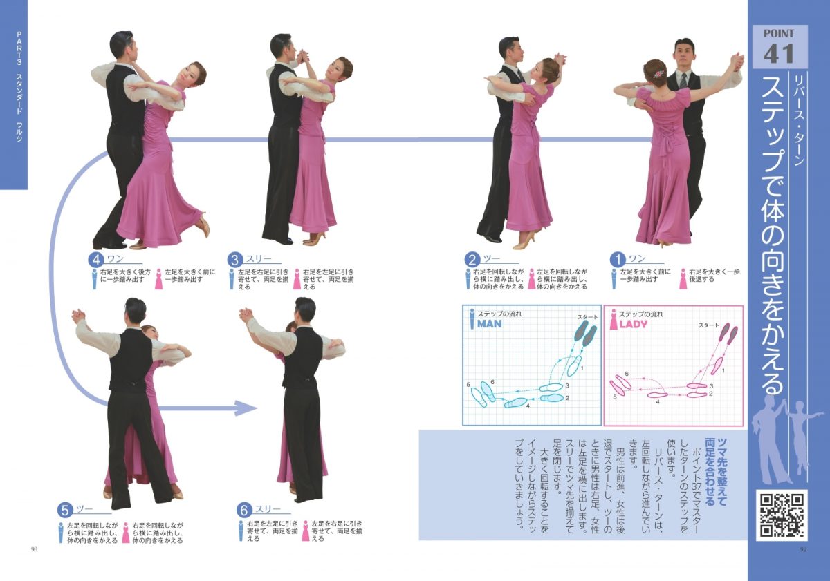 動画でわかる　はじめての社交ダンス　上達のポイント55　新装改訂版