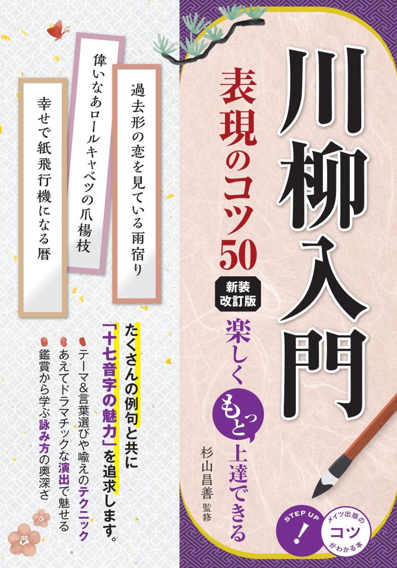 川柳入門 表現のコツ50 新装改訂版 楽しくもっと上達できる