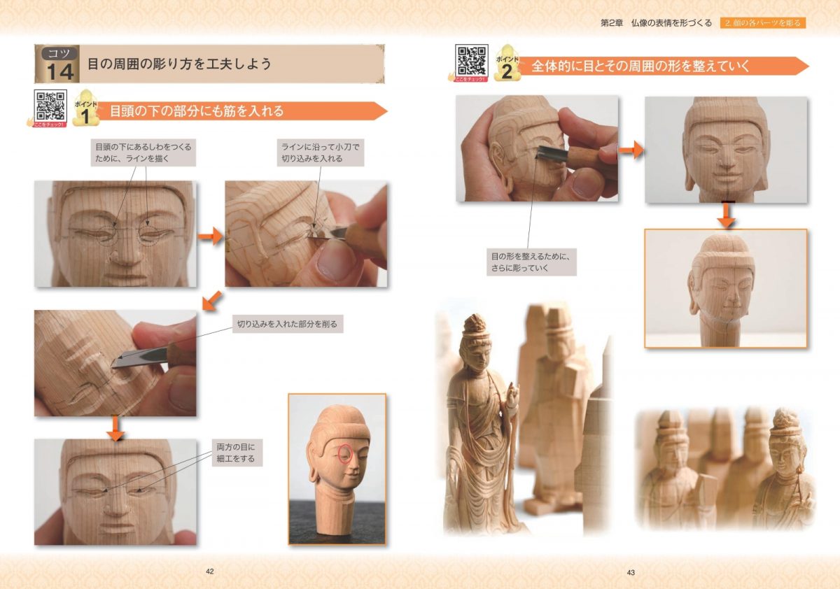 動画付き改訂版 仏像彫刻 表情・頭部・手・足 細部を美しく仕上げる
