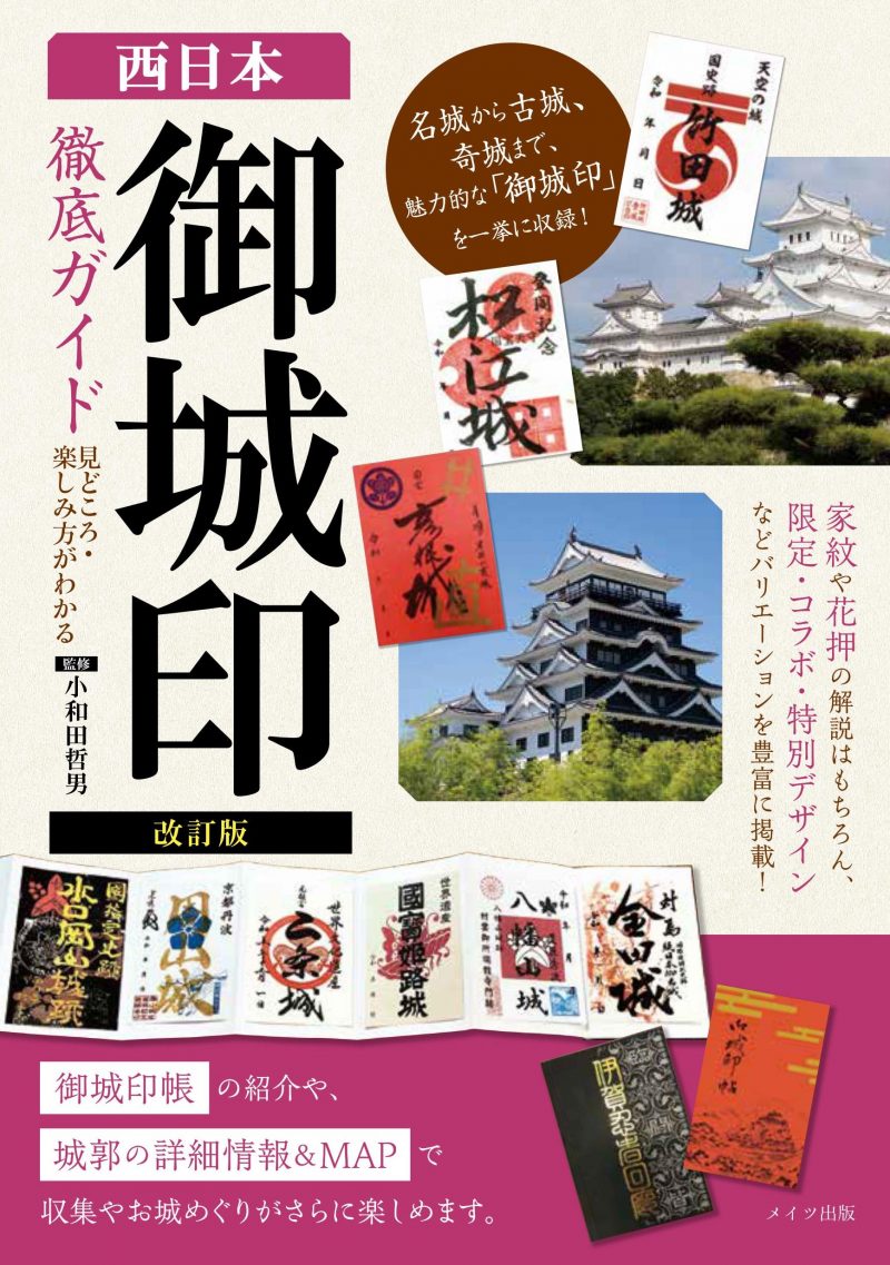 改訂版　西日本 「御城印」徹底ガイド 見どころ・楽しみ方がわかる