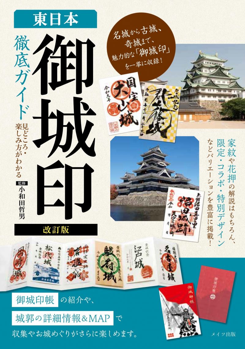 改訂版　東日本 「御城印」徹底ガイド 見どころ・楽しみ方がわかる