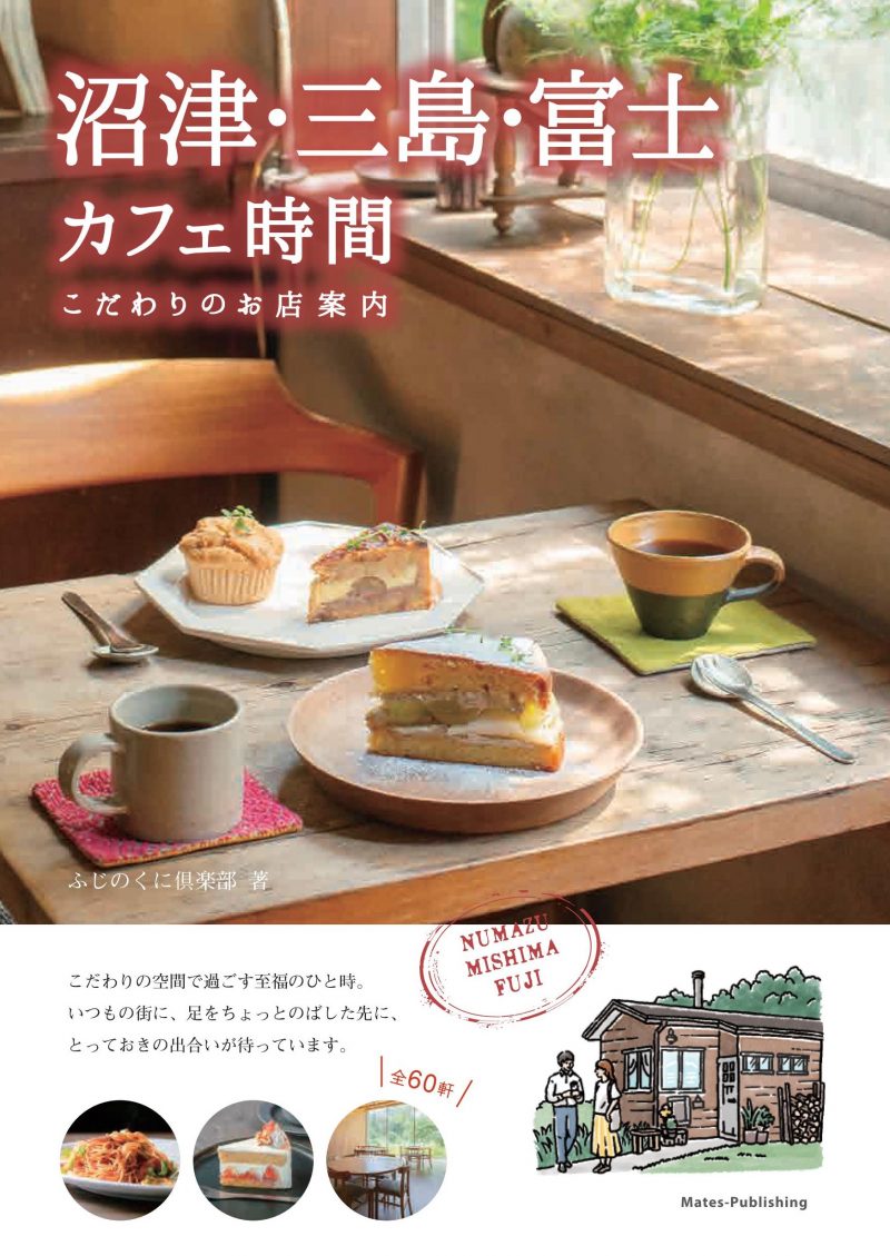 沼津・三島・富士 カフェ時間 こだわりのお店案内