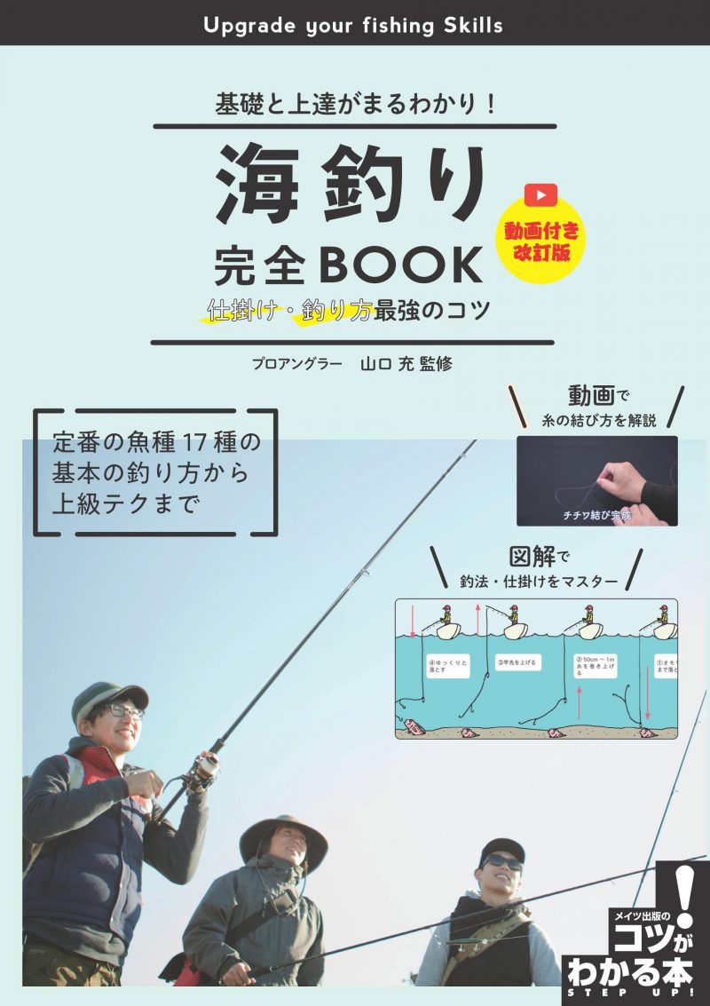 海釣り完全BOOK 仕掛け・釣り方最強のコツ 動画付き改訂版 基礎と上達がまるわかり!