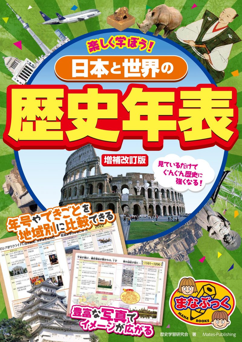 楽しく学ぼう! 日本と世界の歴史年表 増補改訂版