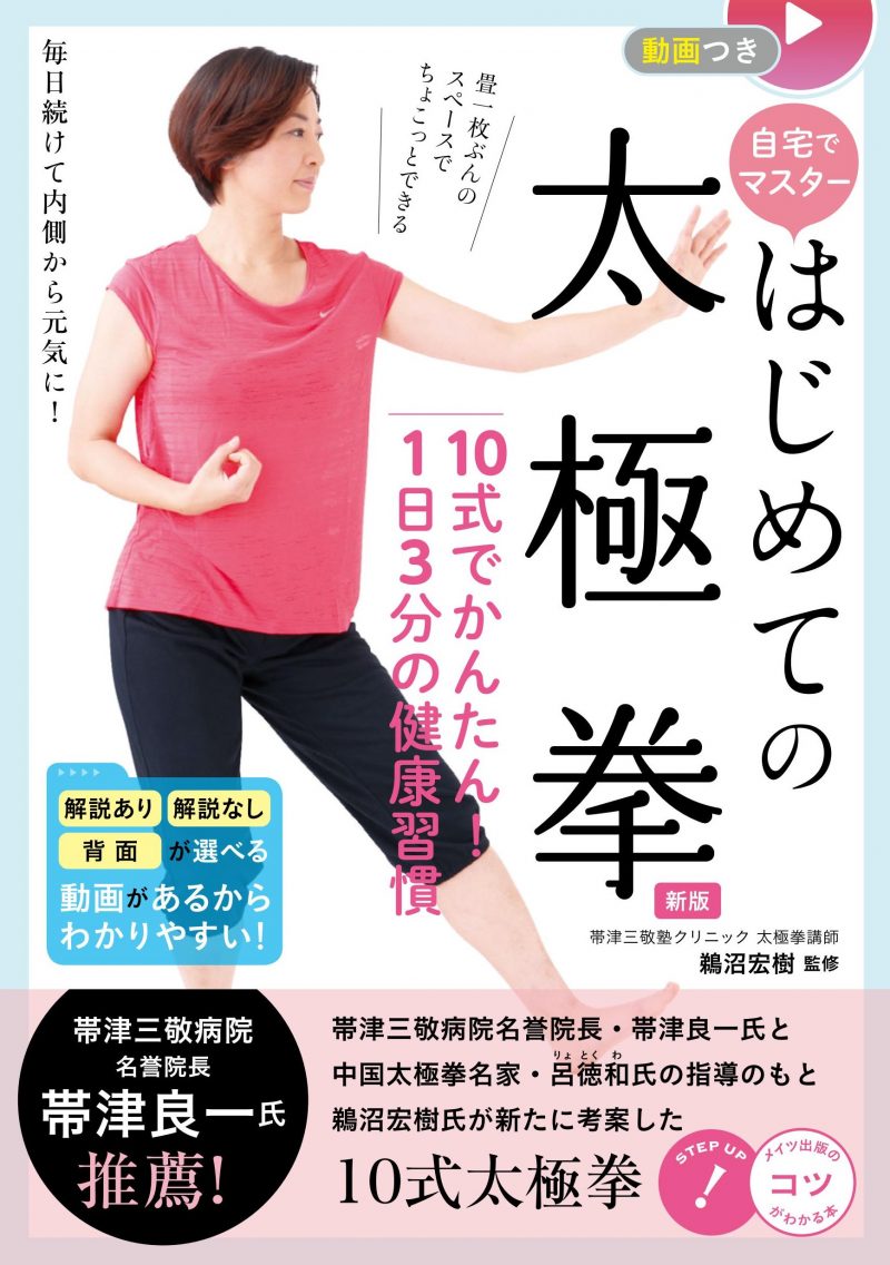 動画つき 自宅でマスター はじめての太極拳 新版 10式でかんたん!1日3分の健康習慣