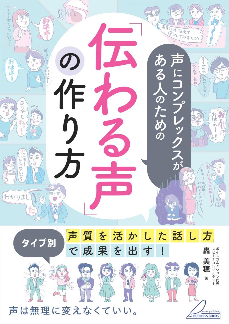 声にコンプレックスがある人のための 「伝わる声」の作り方 タイプ別「声質を活かした話し方」で成果を出す!