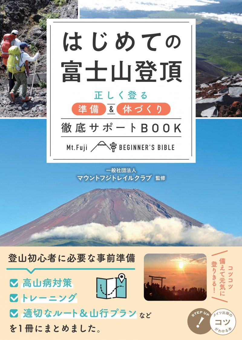 はじめての富士山登頂 正しく登る準備&体づくり 徹底サポートBOOK