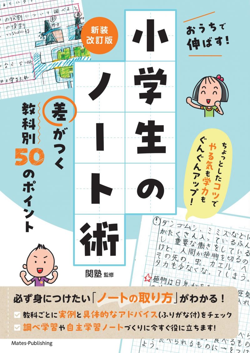 おうちで伸ばす! 小学生のノート術 新装改訂版 差がつく 教科別50のポイント