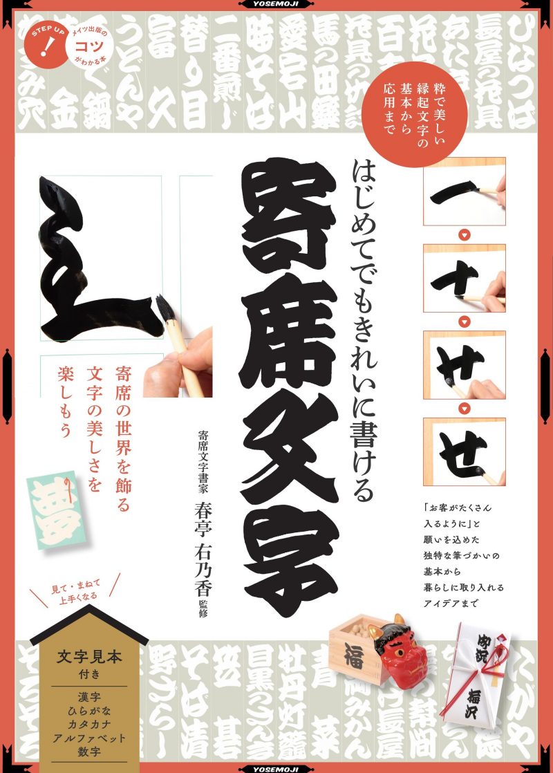 はじめてでもきれいに書ける 寄席文字 粋で美しい縁起文字の基本から応用まで