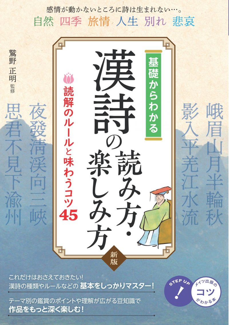 基礎からわかる漢詩の読み方・楽しみ方 新版 読解のルールと味わうコツ45