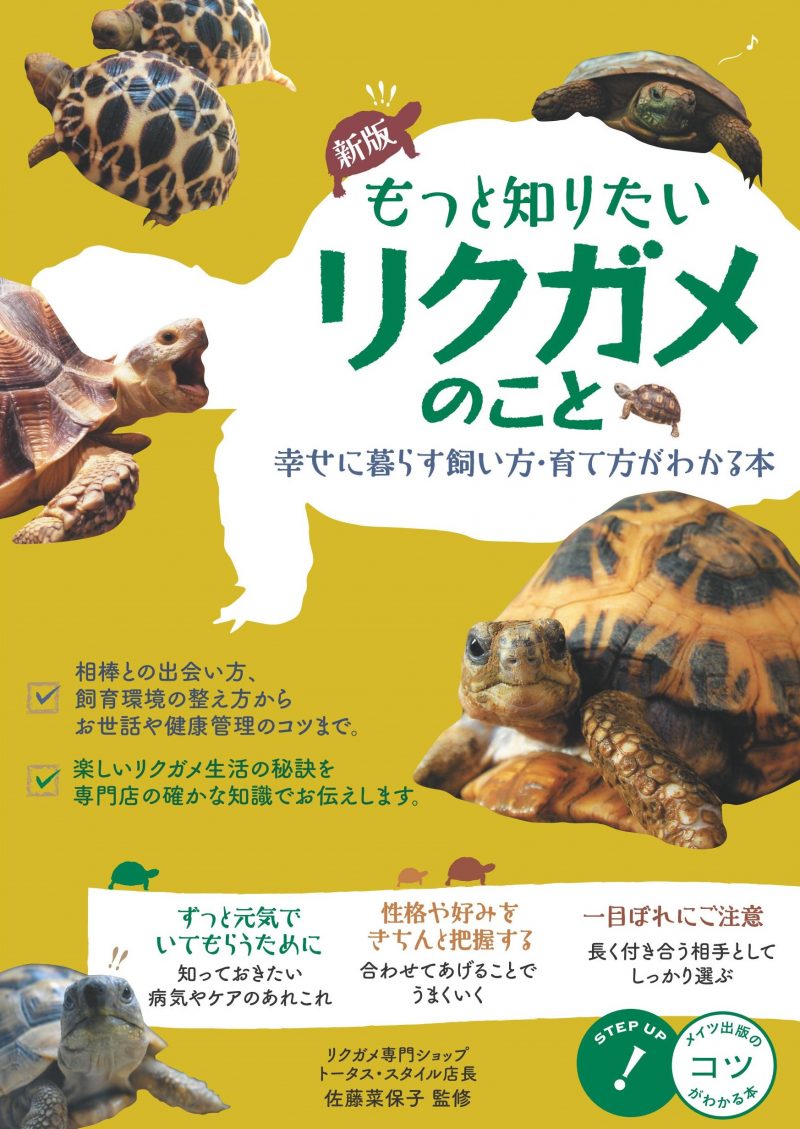 もっと知りたい　リクガメのこと　幸せに暮らす　飼い方・育て方がわかる本　新版